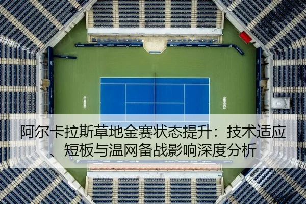 a-er-ka-la-si-cao-di-jin-sai-zhuang-tai-ti-sheng-ji-shu-shi-ying-duan-ban-yu-wen-wang-bei-zhan-ying-xiang-shen-du-fen-xi-2-217.jpg