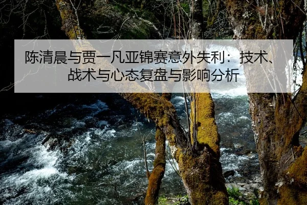 chen-qing-chen-yu-jia-yi-fan-ya-jin-sai-yi-wai-shi-li-ji-shu-zhan-shu-yu-xin-tai-fu-pan-yu-ying-xiang-fen-xi-2-943.jpg