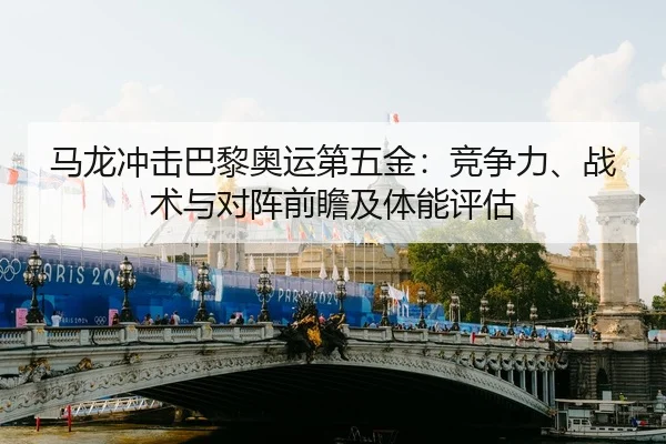 ma-long-chong-ji-ba-li-ao-yun-di-wu-jin-jing-zheng-li-zhan-shu-yu-dui-zhen-qian-zhan-ji-ti-neng-ping-gu-2-595.jpg