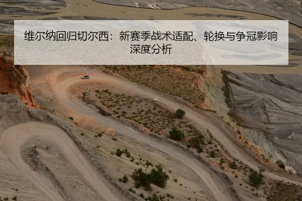 维尔纳回归切尔西：新赛季战术适配、轮换与争冠影响深度分析
