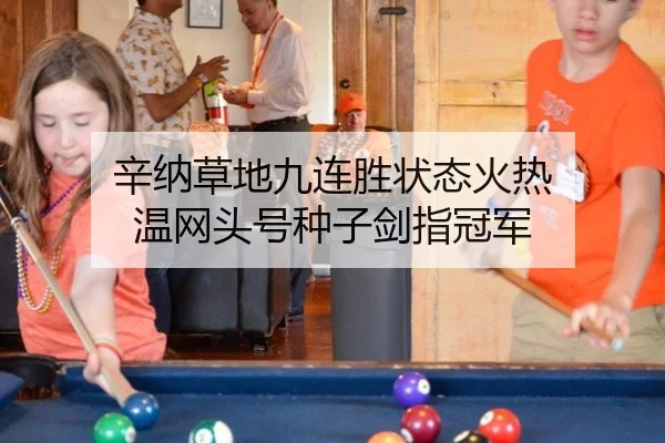 辛纳草地九连胜状态火热 温网头号种子剑指冠军